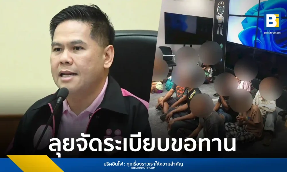 กระทรวงการพัฒนาสังคมและความมั่นคงของมนุษย์ (พม.) ร่วมกับ ตม.พัทยา และตำรวจท่องเที่ยว ลงพื้นที่จัดระเบียบขอทานในเมืองพัทยา พบผู้กระทำผิด 15 ราย ทั้งคนไทยและต่างด้าว พร้อมเตรียมแก้กฎหมายควบคุมการขอทานให้เข้มงวดขึ้น