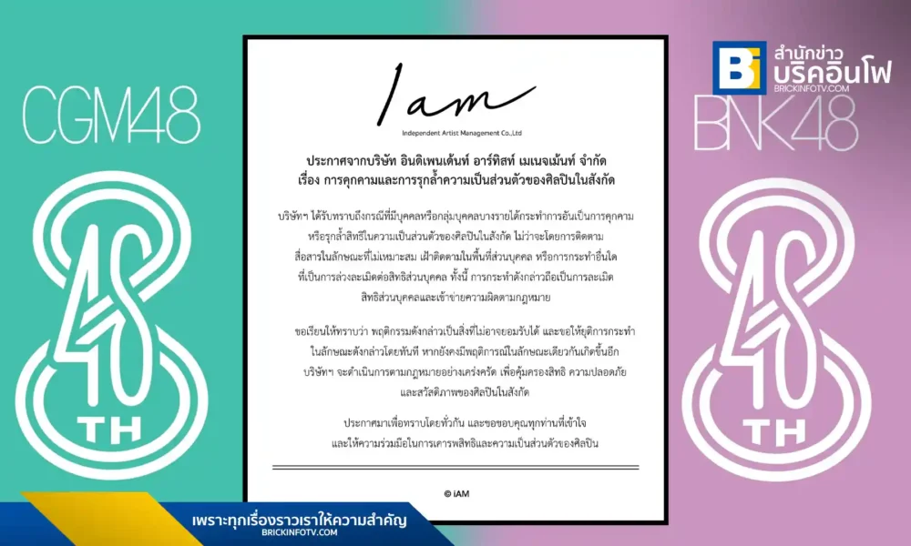 ต้นสังกัดไอดอล BNK48 และ CGM48 ออกประกาศเตือนและเตรียมดำเนินคดีตามกฎหมายกับผู้ที่คุกคามและรุกล้ำความเป็นส่วนตัวของศิลปิน เพื่อปกป้องสิทธิและความปลอดภัยของศิลปินในสังกัด