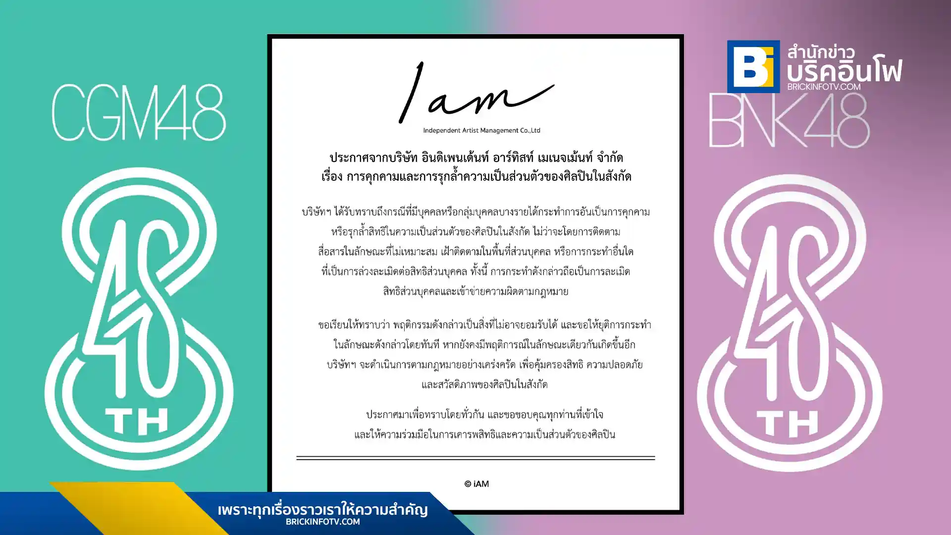 ต้นสังกัดไอดอล BNK48 และ CGM48 ออกประกาศเตือนและเตรียมดำเนินคดีตามกฎหมายกับผู้ที่คุกคามและรุกล้ำความเป็นส่วนตัวของศิลปิน เพื่อปกป้องสิทธิและความปลอดภัยของศิลปินในสังกัด