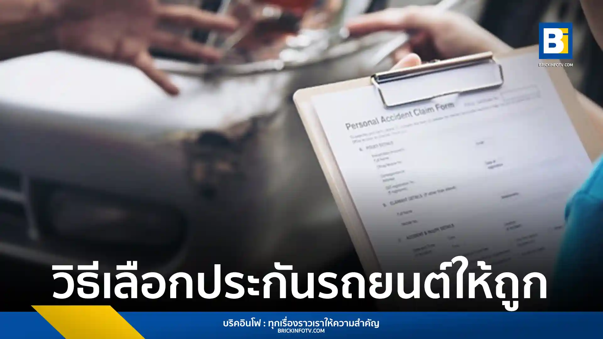 การเลือกประกันรถยนต์ราคาถูกสำหรับรถใหม่ต้องพิจารณาทั้งราคาและความคุ้มครอง เรียนรู้ประเภทประกันรถยนต์ เทคนิคประหยัดเบี้ย และข้อควรพิจารณาเพื่อเลือกประกันรถยนต์ที่เหมาะสม
