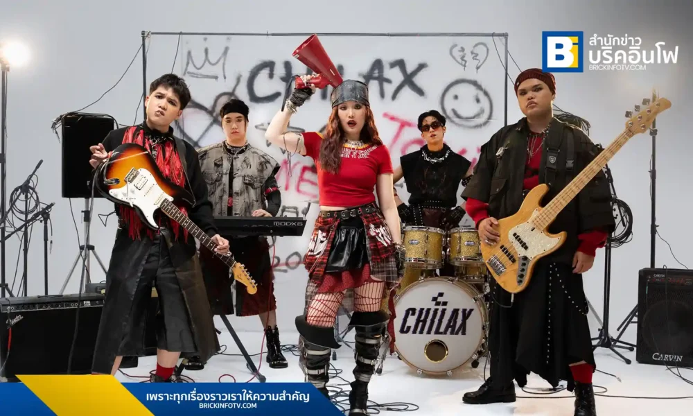 วง Chilax จาก Tero Music ส่งซิงเกิลล่าสุด “เหนื่อยเปล่า” แนว Alternative Pop Rock ที่บอกเล่าเรื่องราวความสัมพันธ์แบบ Toxic Relationship พร้อมมิวสิกวิดีโอสุดเท่ รับชมและฟังได้แล้ววันนี้