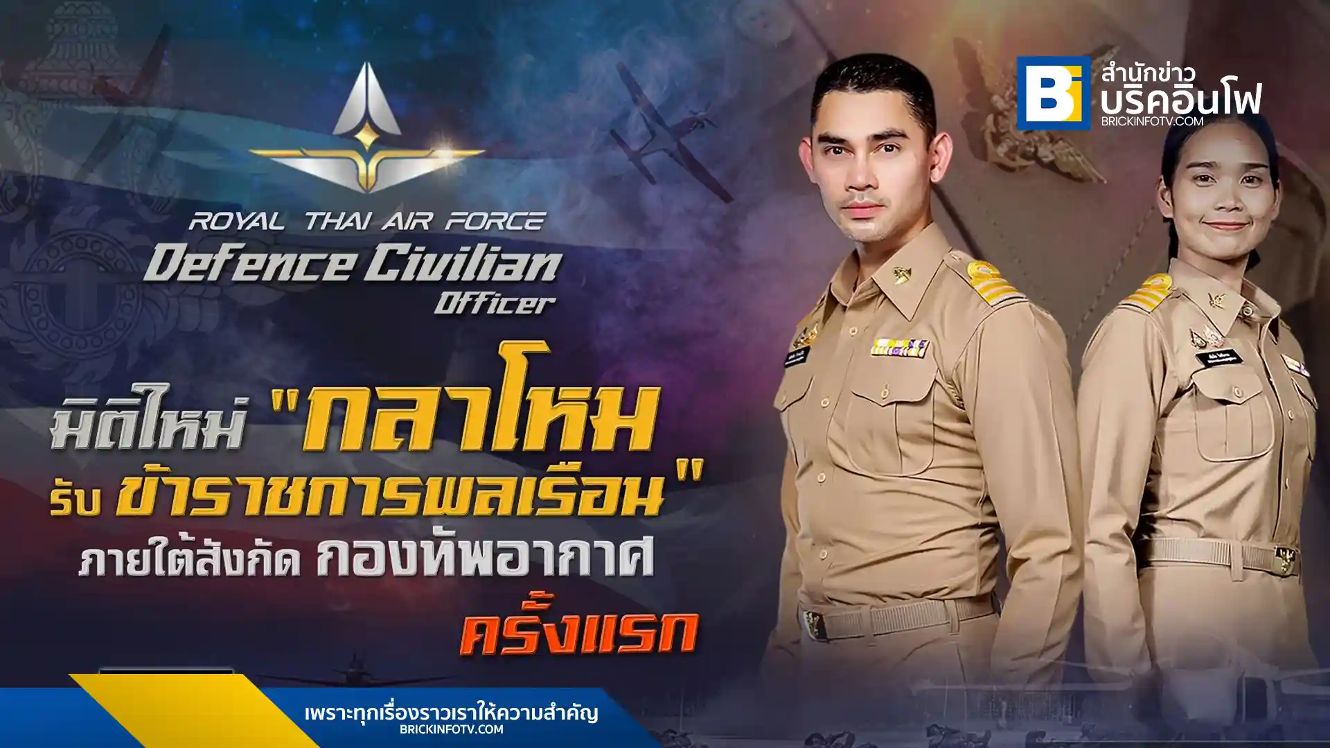 กระทรวงกลาโหมเตรียมบรรจุข้าราชการพลเรือนกลาโหมในกองทัพอากาศครั้งแรกในปีงบประมาณ 2568 เน้นตำแหน่งเฉพาะทาง ไม่มียศทหาร สอดรับนโยบายลดกำลังพล