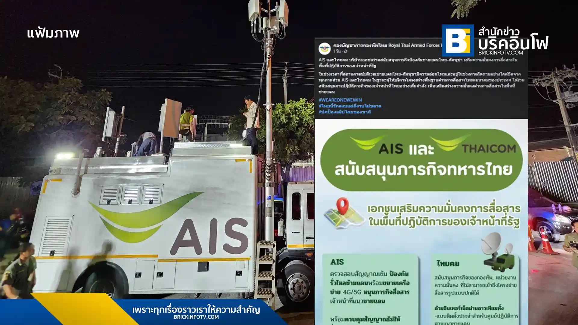 เอไอเอส (AIS) และไทยคม (Thaicom) ร่วมสนับสนุนภารกิจป้องกันชายแดนไทย-กัมพูชา ด้วยการเสริมความมั่นคงด้านการสื่อสาร ทั้งเครือข่าย 4G/5G และอินเทอร์เน็ตผ่านดาวเทียม สำหรับเจ้าหน้าที่ในพื้นที่ปฏิบัติการ