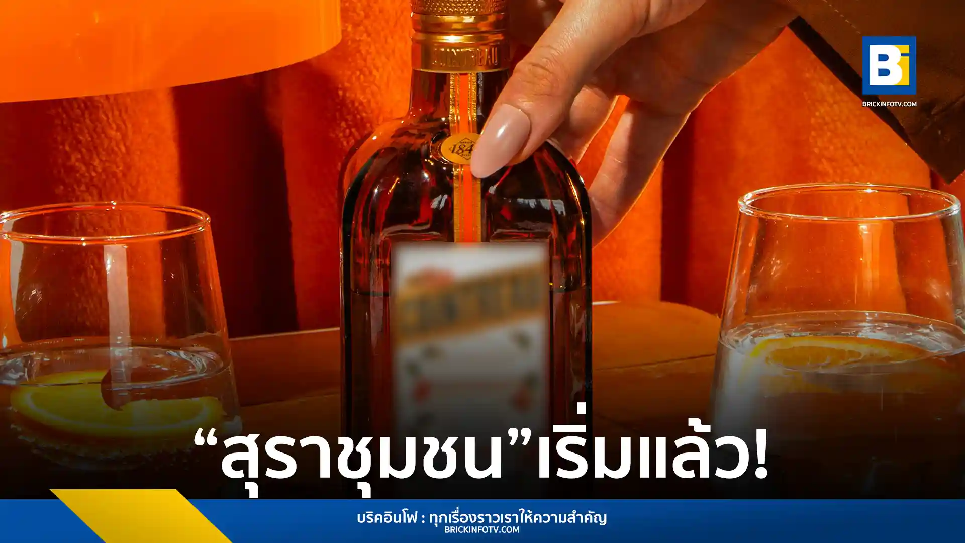 พระราชบัญญัติภาษีสรรพสามิต (ฉบับที่ 2) พ.ศ. 2568 มีผลบังคับใช้แล้ววันนี้ เปิดโอกาสให้เกษตรกรและผู้ประกอบการรายย่อยผลิตสุราชุมชนอย่างถูกกฎหมาย เพื่อเสริมสร้างเศรษฐกิจฐานรากในประเทศไทย