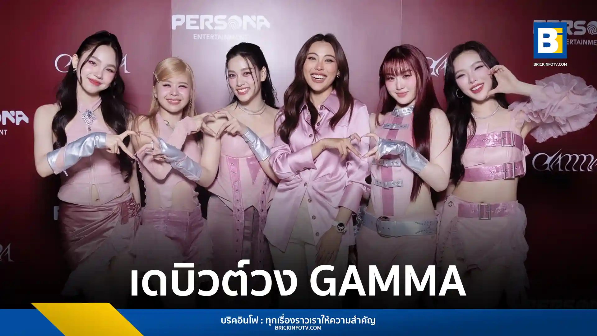 เกิร์ลกรุ๊ปน้องใหม่ GAMMA จาก Persona Entertainment จัดงานแถลงข่าวเปิดตัวพร้อมปล่อยซิงเกิลแรก "Turn it into Gold" และโชว์พิเศษซิงเกิลที่สอง "Summer Break" ตอกย้ำความน่าจับตาในวงการ T-Pop