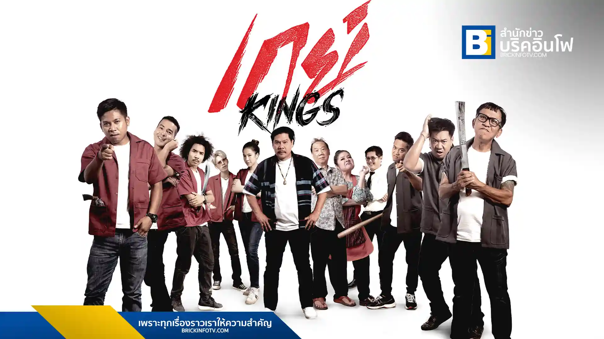 ภาพยนตร์คอมเมดี้เรื่อง “เกย์ Kings” นำแสดงโดย คิง ก่อนบ่าย, ลูกตั้ม เดอะคอมเมเดี้ยน และฟีมเฟีย กชกร เตรียมออกอากาศทาง True4U ช่อง 24 ในวันเสาร์ที่ 7 มิถุนายนนี้ ต้อนรับเดือนแห่ง Pride Month