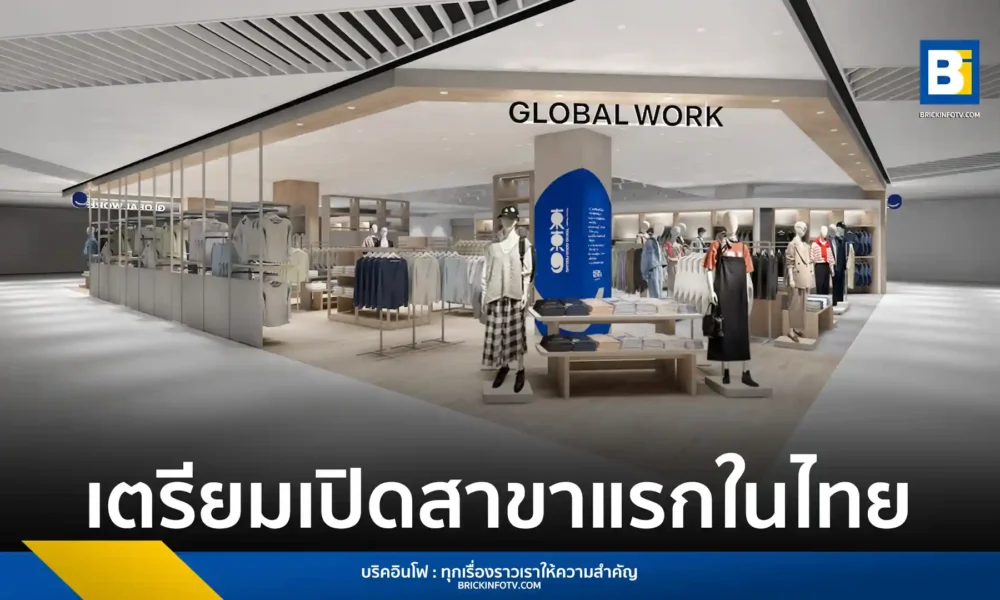 GLOBAL WORK แบรนด์แฟชั่นจากญี่ปุ่น เตรียมเปิดสาขาแรกในเอเชียตะวันออกเฉียงใต้ที่เดอะมอลล์ ไลฟ์สโตร์ งามวงศ์วาน วันที่ 4 กรกฎาคม 2568 นำเสนอสินค้าแฟชั่นสำหรับทุกคนในครอบครัว