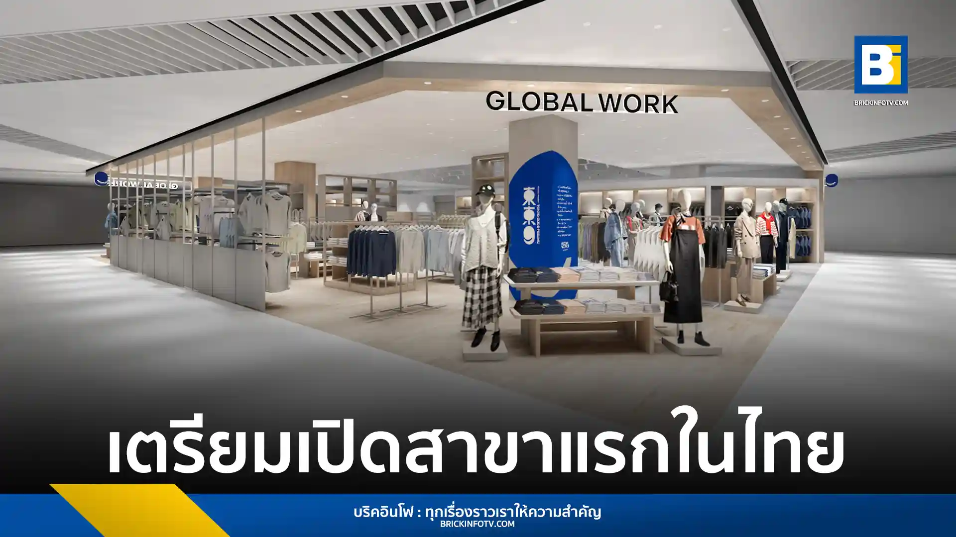 GLOBAL WORK แบรนด์แฟชั่นจากญี่ปุ่น เตรียมเปิดสาขาแรกในเอเชียตะวันออกเฉียงใต้ที่เดอะมอลล์ ไลฟ์สโตร์ งามวงศ์วาน วันที่ 4 กรกฎาคม 2568 นำเสนอสินค้าแฟชั่นสำหรับทุกคนในครอบครัว