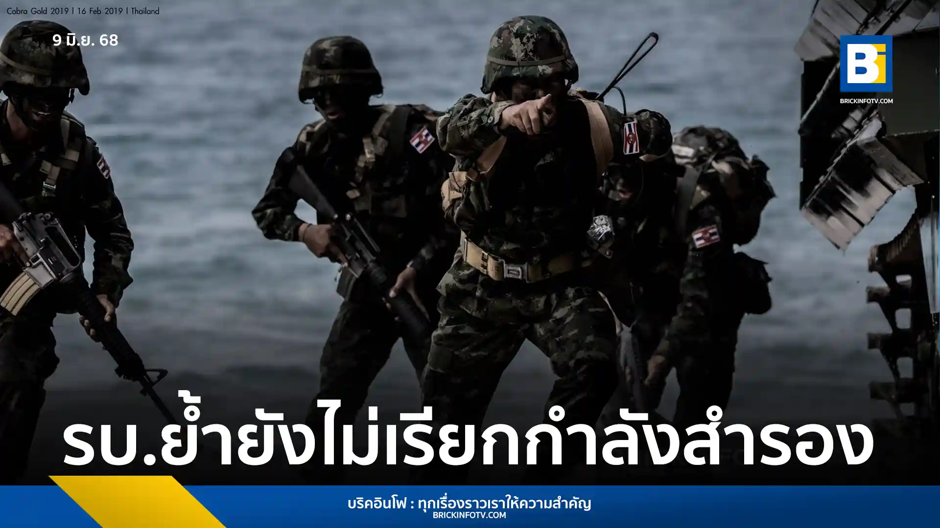 รัฐบาลย้ำกองทัพบกไม่มีนโยบายเรียกกำลังพลสำรองผ่านโทรศัพท์หรือไลน์ เตือนระวังมิจฉาชีพแอบอ้าง พร้อมเผยขั้นตอนการเรียกพลที่ถูกต้อง แนะประชาชนติดตามข้อมูลจากหน่วยงานราชการเท่านั้น