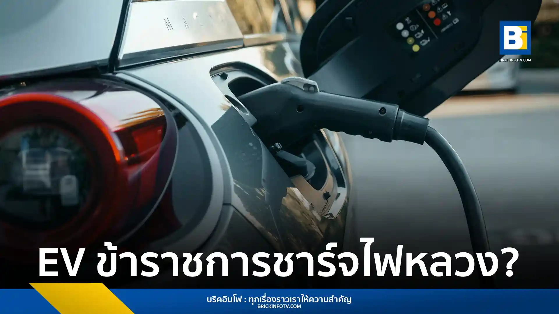 ครม. รับทราบข้อเสนอ ป.ป.ช. กำหนดแนวทางห้ามเจ้าหน้าที่รัฐนำรถยนต์ไฟฟ้าส่วนตัวชาร์จฟรี ณ จุดชาร์จของราชการ เน้นหากเป็นสวัสดิการต้องแยกสถานีชาร์จชัดเจน