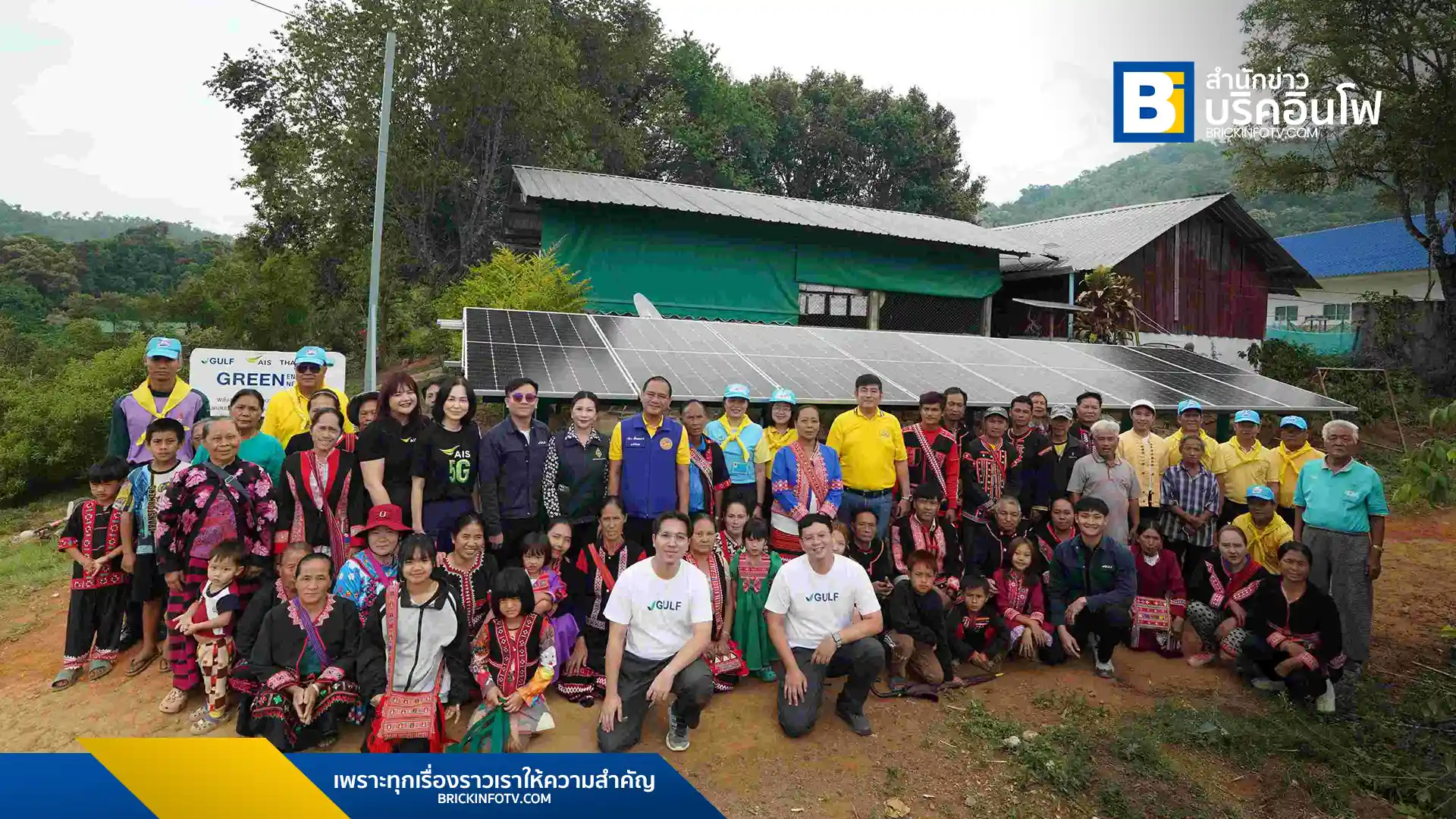 AIS, GULF, และ สวพส. เดินหน้าโครงการ Green Energy Green Network for THAIs ปีที่ 2 ติดตั้งแผงโซลาร์เซลล์ ขยายโครงข่าย AIS 3BB FIBRE3 และสัญญาณไทยคม หนุนเทคโนโลยีดิจิทัล พลังงานสะอาด ยกระดับคุณภาพชีวิตชุมชนห่างไกลทั่วประเทศ