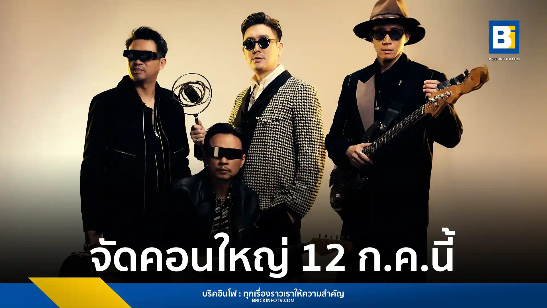 เตรียมพบกับ "Ultra V presents GROOVE RIDERS: RETURN OF THE GROOVE CONCERT" คอนเสิร์ตใหญ่ของ GROOVE RIDERS พร้อมแขกรับเชิญ โจอี้ บอย, ป็อด ธนชัย, The Parkinson และเซอร์ไพรส์อื่นๆ วันที่ 12 ก.ค. 2568 ณ อิมแพ็ค อารีน่า เมืองทองธานี