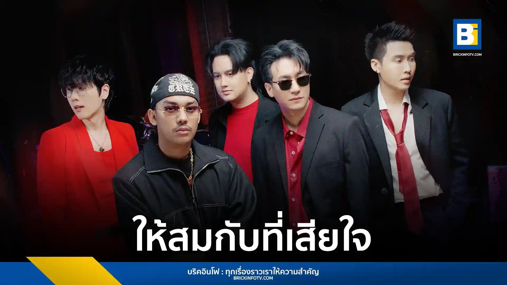 MEAN Band และ SARAN ร่วมกันถ่ายทอดบทเพลง “ให้สมกับที่เสียใจ” (Duty) สื่อถึงการยอมรับความจริงและปล่อยให้อีกฝ่ายไปเจอสิ่งที่ดีกว่า แม้จะยังรักเต็มหัวใจ