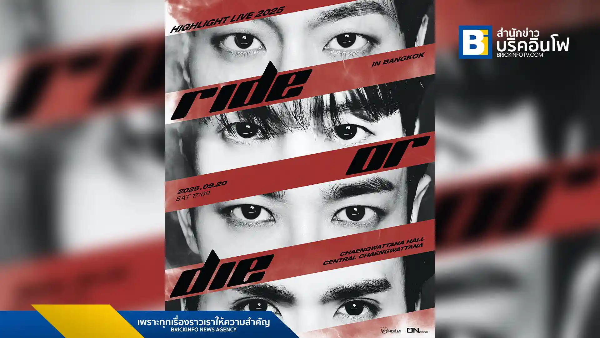 วง HIGHLIGHT (ไฮไลท์) นำโดย ยุนดูจุน, ยังโยซอบ, อีกีกวัง, ซนดงอุน เตรียมกลับมาพบแฟนเพลงชาวไทยในคอนเสิร์ต “HIGHLIGHT LIVE 2025 [RIDE OR DIE] IN BANGKOK” วันที่ 20 กันยายน 2568 ณ แจ้งวัฒนะฮอลล์