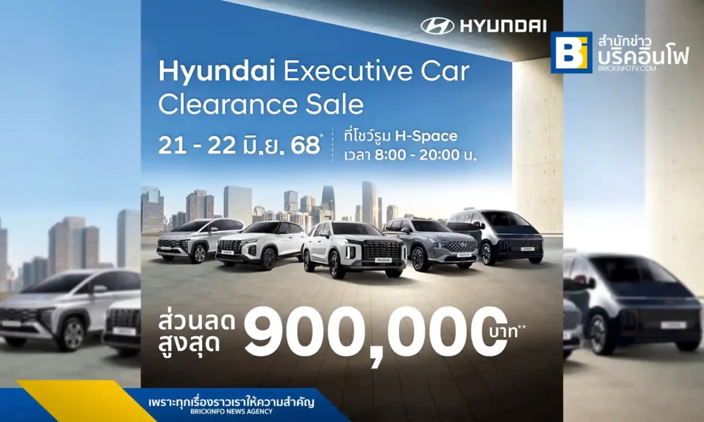 ฮุนได โมบิลิตี้ (ประเทศไทย) จัดงาน "Hyundai Executive Car, Clearance Sale" พบกับรถยนต์ผู้บริหารไมล์น้อยและรถจัดแสดงคุณภาพดี ลดราคาสูงสุด 900,000 บาท ที่ Hyundai H-Space วิภาวดี วันที่ 21-22 มิถุนายนนี้