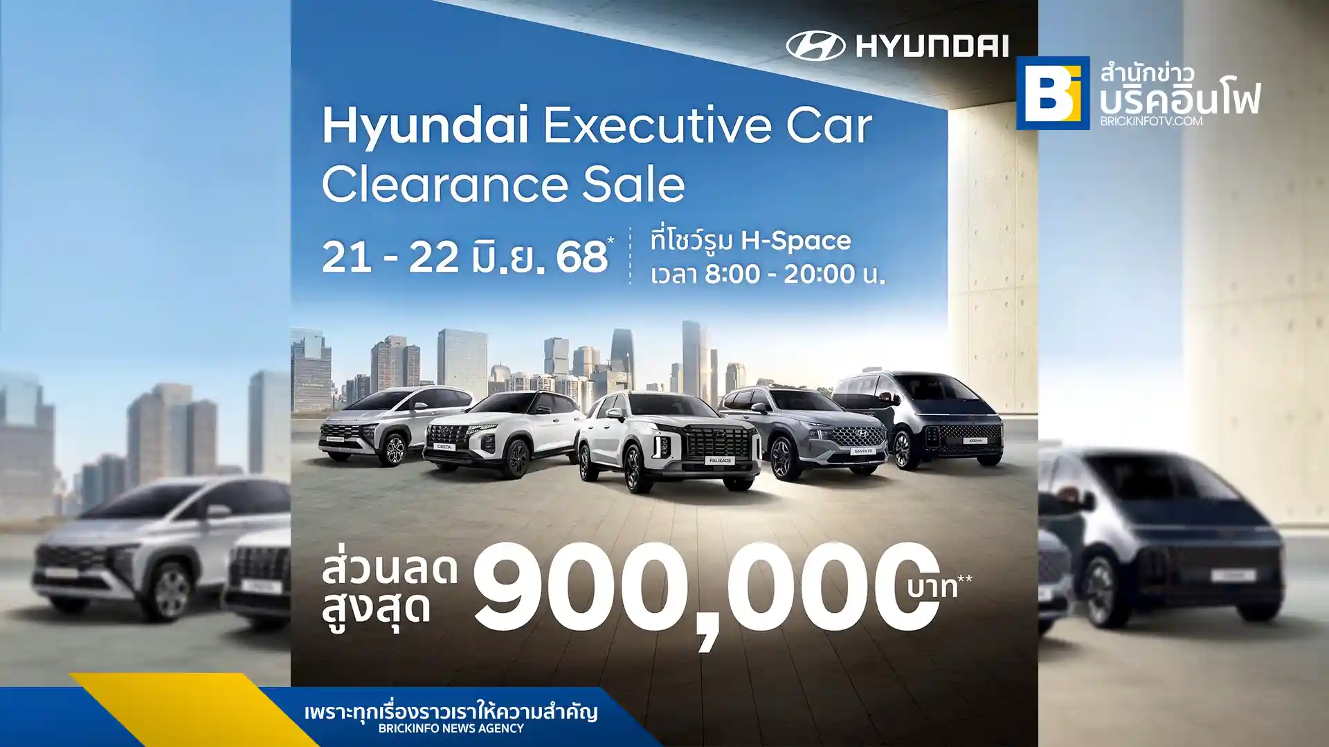 ฮุนได โมบิลิตี้ (ประเทศไทย) จัดงาน "Hyundai Executive Car, Clearance Sale" พบกับรถยนต์ผู้บริหารไมล์น้อยและรถจัดแสดงคุณภาพดี ลดราคาสูงสุด 900,000 บาท ที่ Hyundai H-Space วิภาวดี วันที่ 21-22 มิถุนายนนี้
