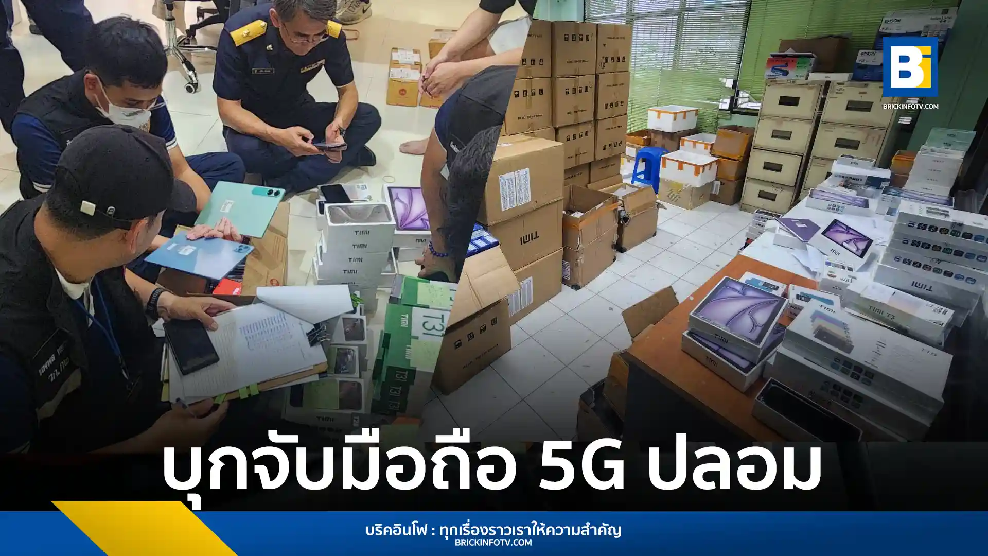 หน่วยพระพาย กสทช. ร่วม สคบ. ตรวจค้นบริษัทจำหน่ายมือถือ TIMI พบเครื่องเถื่อนกว่า 9 พันเครื่อง คุณสมบัติไม่ตรงโฆษณา โดยเฉพาะ 5G พร้อมเตือนประชาชนตรวจสอบสินค้าก่อนซื้อออนไลน์เพื่อเลี่ยงถูกหลอก