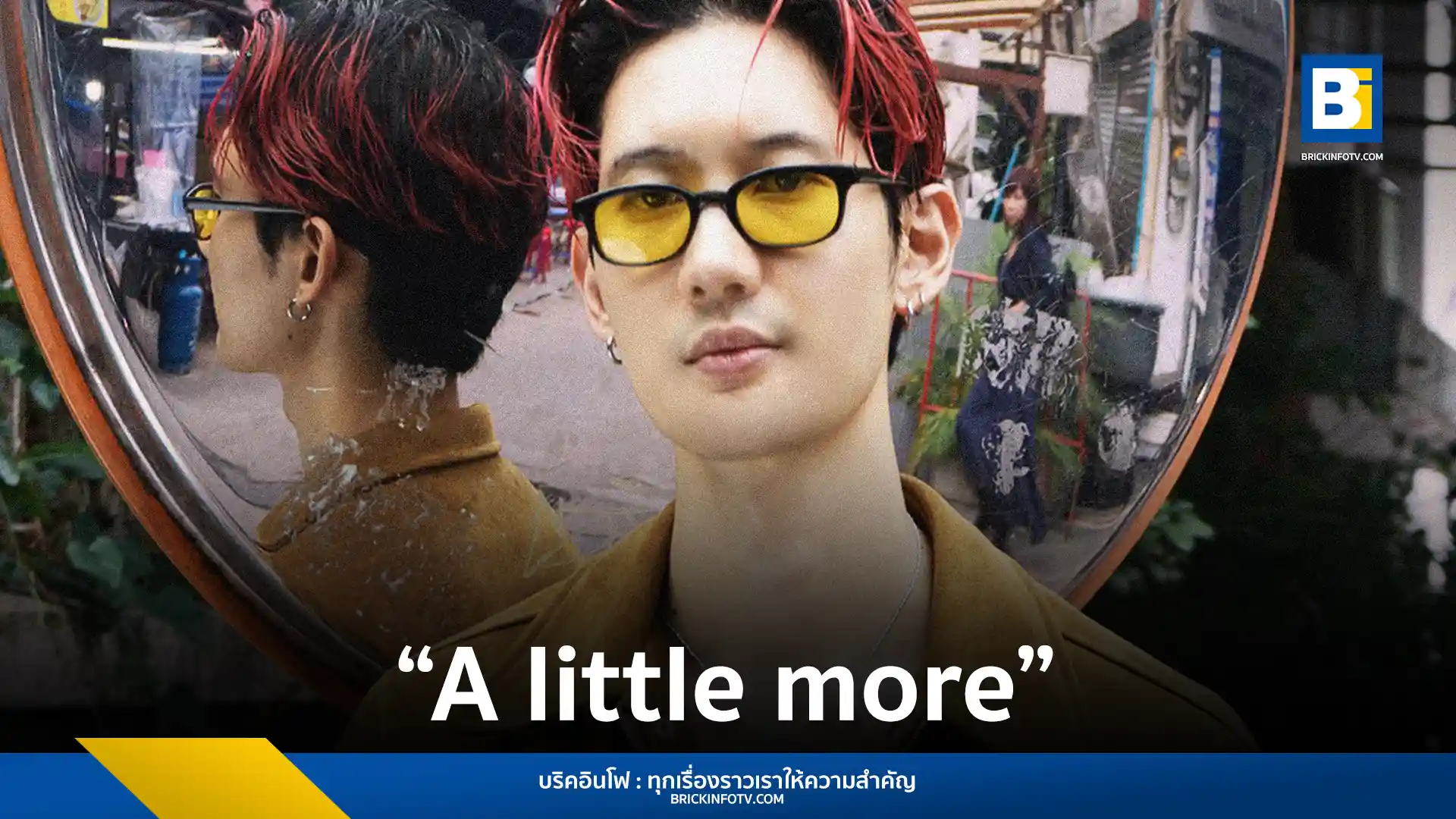 James Alyn (เจมส์ อลิน) ปล่อยซิงเกิล “A little more” ที่สะท้อนถึงความรู้สึกในความสัมพันธ์ที่เหนื่อยล้า และการดิ้นรนเพื่อปลดปล่อยตัวเองออกจากความรักที่เป็นพิษ