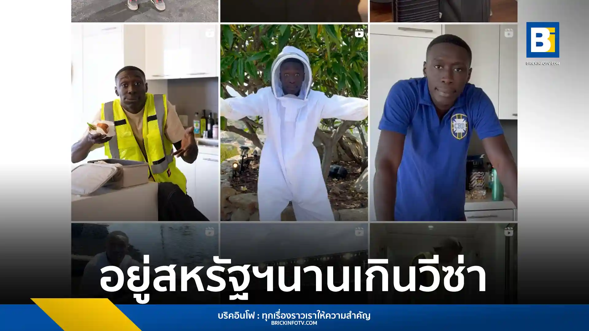 คาร์บี้ เลม (Khaby Lame) สุดยอดดาว TikTok ที่มีผู้ติดตามกว่า 162 ล้านคน ถูกเจ้าหน้าที่ตรวจคนเข้าเมืองสหรัฐฯ (ICE) ควบคุมตัวที่สนามบินลาสเวกัส เหตุอยู่เกินวีซ่า ก่อนจะได้รับการปล่อยตัวและเดินทางออกจากสหรัฐฯ แล้ว