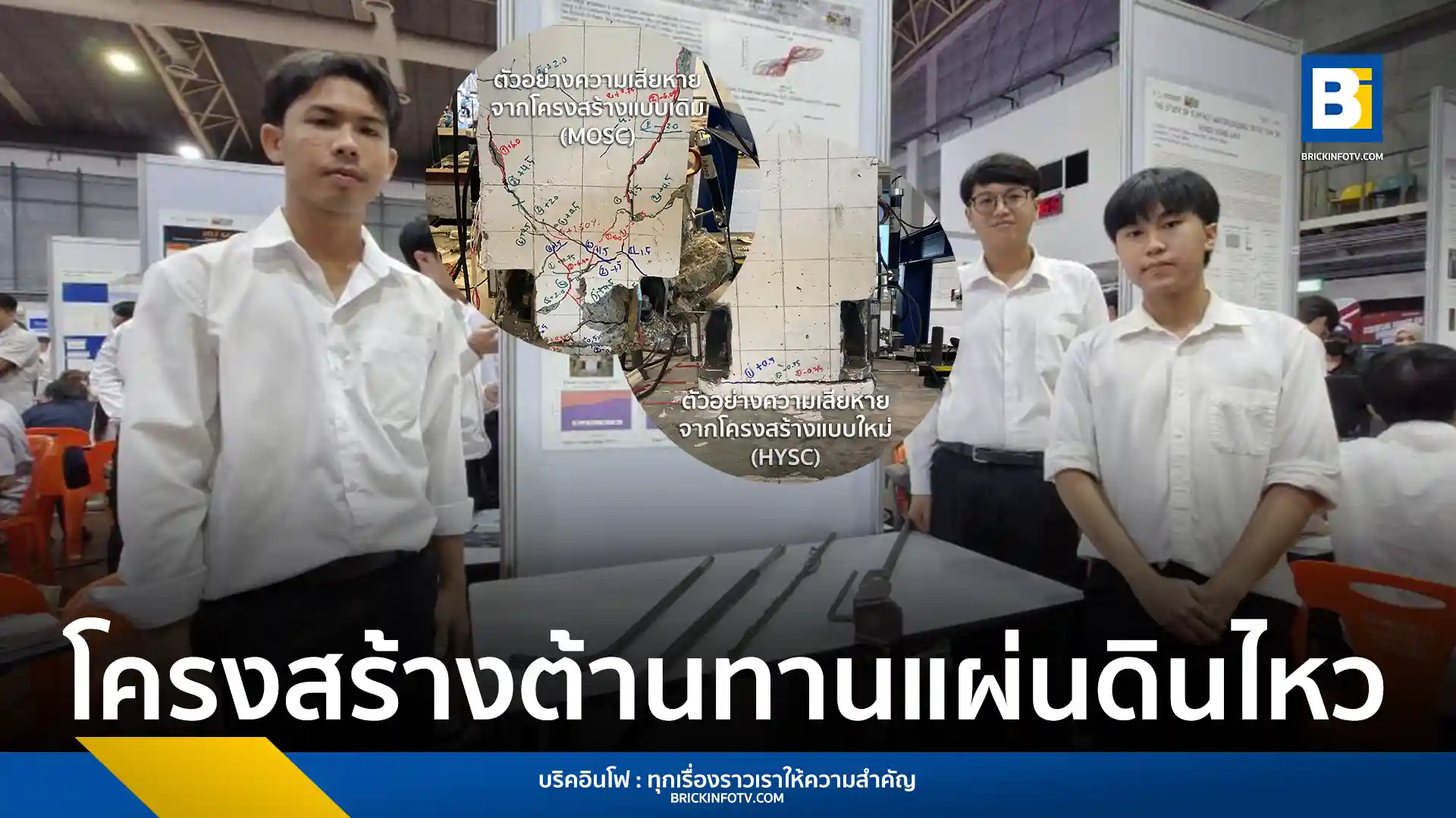 นักศึกษา มจธ. คิดค้นนวัตกรรมโครงสร้างต้านทานแผ่นดินไหวระบบ HYSC (Hybrid Column Shoe Connection) ช่วยจำกัดความเสียหาย ลดค่าใช้จ่าย และคืนตัวได้หลังแผ่นดินไหว