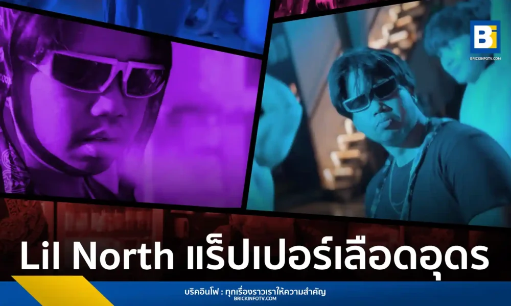 Lil North แร็ปเปอร์มากประสบการณ์ เปิดตัวซิงเกิล “แรง” ผลงานใหญ่ที่สุดที่เคยทำมา พร้อมมิวสิกวิดีโอสะท้อนชีวิตอันเดอร์กราวด์
