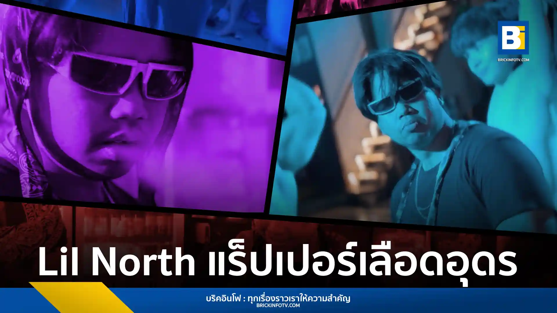 Lil North แร็ปเปอร์มากประสบการณ์ เปิดตัวซิงเกิล “แรง” ผลงานใหญ่ที่สุดที่เคยทำมา พร้อมมิวสิกวิดีโอสะท้อนชีวิตอันเดอร์กราวด์