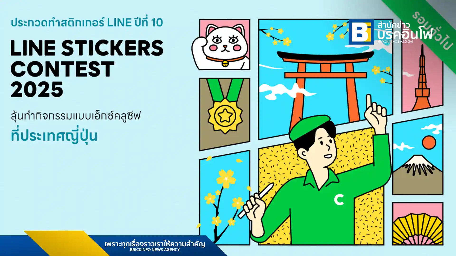 LINE STICKERS CONTEST 2025 เวทีประกวดสติกเกอร์ระดับประเทศ ชวนครีเอเตอร์ไทยร่วมส่งผลงานชิงรางวัลทริปญี่ปุ่น พร้อมสร้างสรรค์ผลงานลง LINE STICKERS