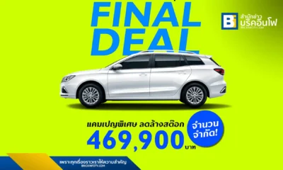 เอ็มจี จัดโปรโมชันพิเศษสำหรับ MG EP PLUS (MY22) รถยนต์ไฟฟ้าสเตชั่นแวกอน ในราคาเพียง 469,900 บาท พร้อมสิทธิประโยชน์เพิ่มเติม จองออนไลน์ได้ตั้งแต่วันที่ 16 มิถุนายน – 15 กรกฎาคม 2568