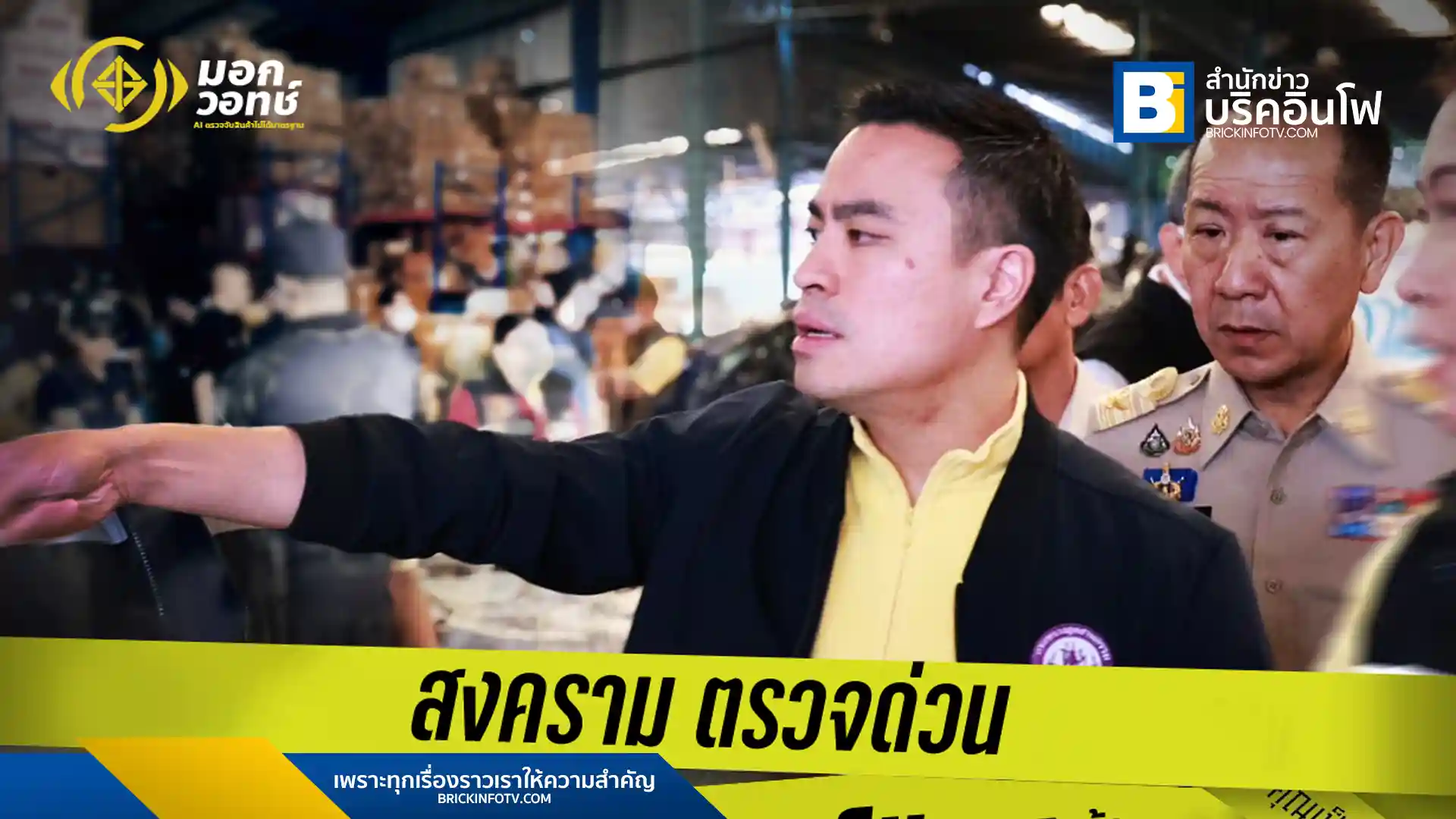กระทรวงอุตสาหกรรมเปิดตัว "มอก.วอทช์" ระบบ AI ตรวจสอบสินค้าออนไลน์ไร้มาตรฐาน เพื่อคุ้มครองผู้บริโภค พร้อมเผยสินค้าผิดกฎหมายกว่า 9 หมื่นรายการบนแพลตฟอร์มต่างๆ