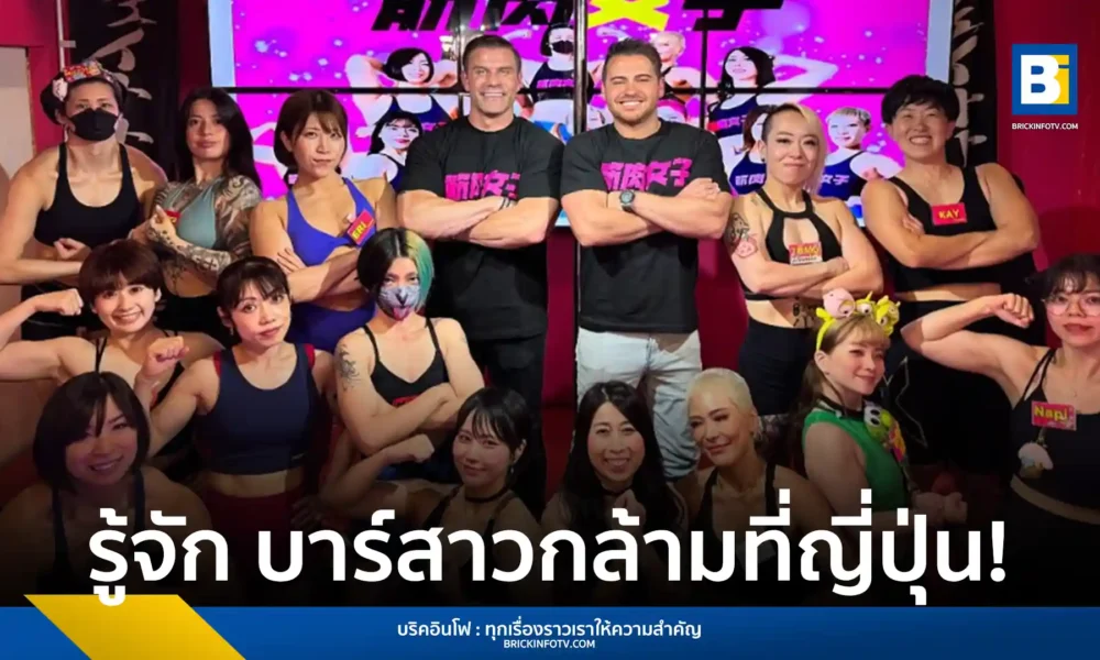 สำรวจ Muscle Girls Bar ในโตเกียว บาร์ที่ไม่เหมือนใครซึ่งคุณจะได้พบกับสาวกล้ามเนื้อให้บริการเครื่องดื่ม การแสดง และกิจกรรมสนุกๆ ในย่านอิเคะบุคุโระ