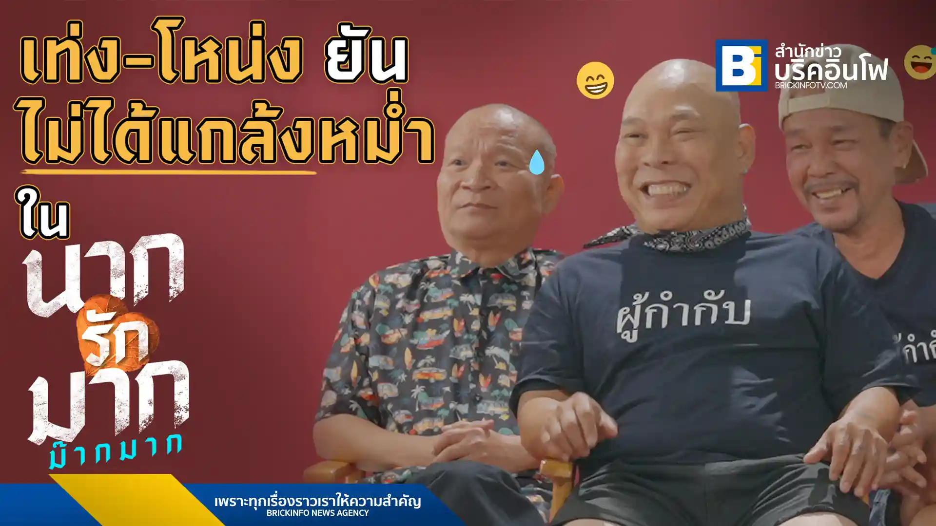 สัมภาษณ์พิเศษเบื้องหลังภาพยนตร์ "นากรักมาก ม๊ากมาก" ที่นำแสดงโดย หม่ำ เท่ง โหน่ง ผู้กำกับเผยนี่ไม่ใช่การแก้แค้น แต่เป็นความน่ารัก พร้อมฉาย 24 กรกฎาคมนี้