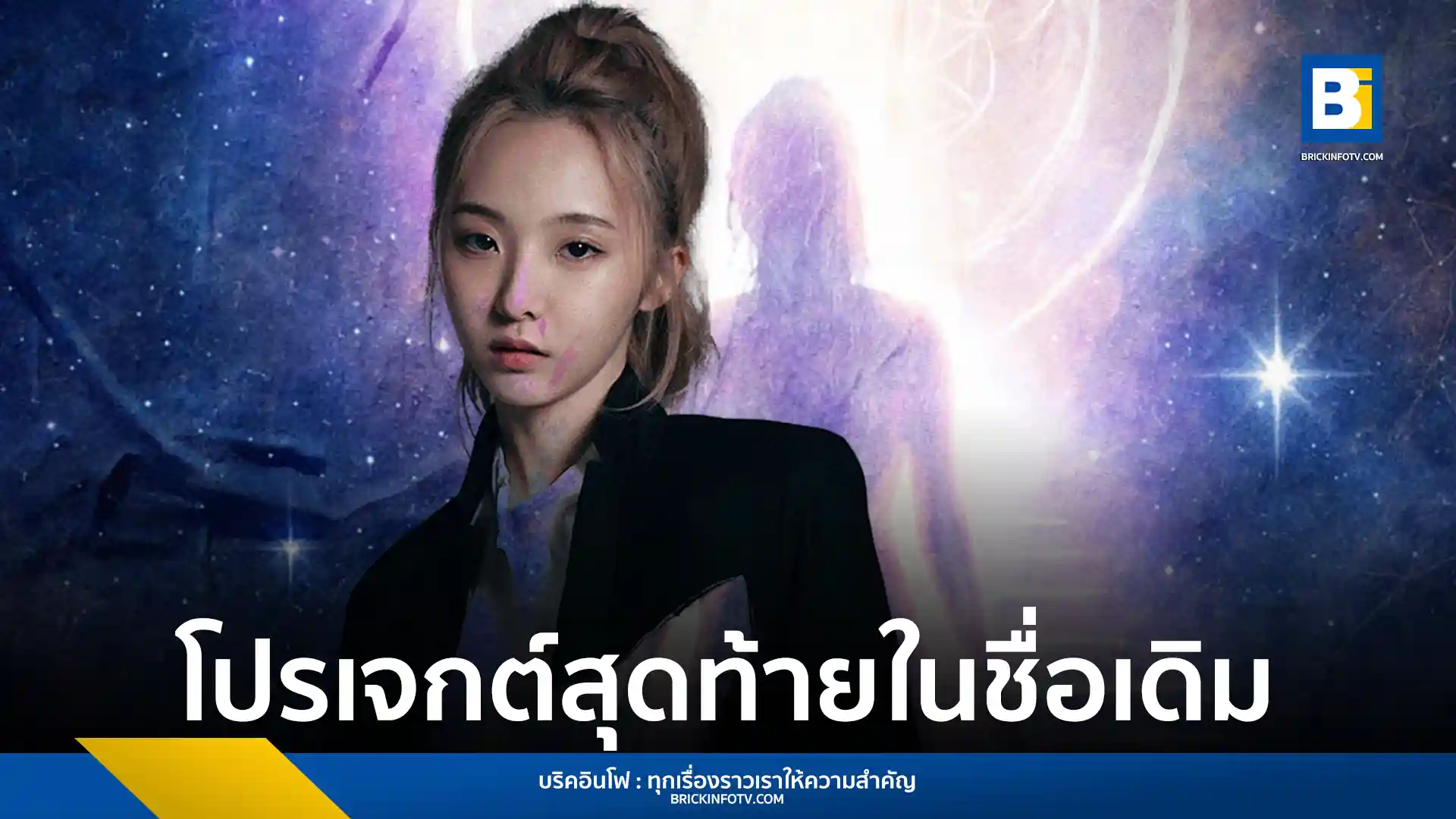 เนเน่ เตรียมจัดโปรเจกต์พิเศษ "The Final Light: A Healing Ceremony & Intimate Soul-Listening Experience" ครั้งสุดท้ายในนามเดิม ณ โรงละครอักษรา วันที่ 19 กรกฎาคม 2568