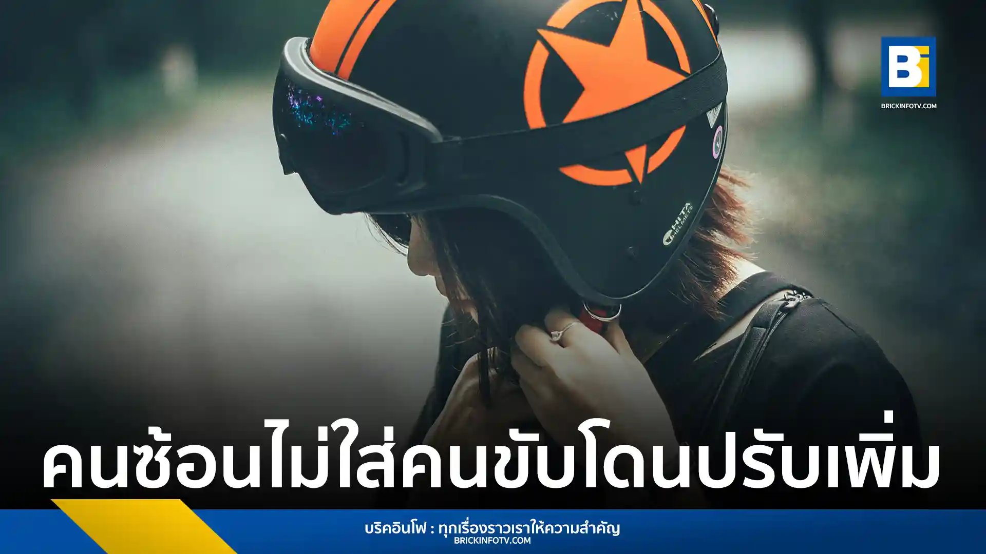 ตั้งแต่วันที่ 1 มิถุนายน 2568 เป็นต้นไป ผู้ขับขี่และผู้โดยสารรถจักรยานยนต์ที่ไม่สวมหมวกกันน็อกจะถูกปรับ 2,000 บาท ส่วนคนซ้อนไม่สวมหมวกกันน็อก ผู้ขับขี่จะโดนปรับ 2 เท่า รัฐบาลย้ำเตือนปฏิบัติตามกฎจราจรเพื่อความปลอดภัยบนท้องถนน