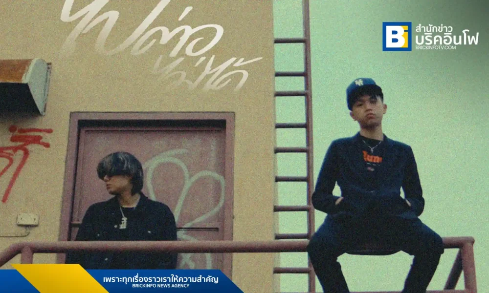 The BESTS แร็ปเปอร์จากกลุ่ม D!EOUT ปล่อยเพลงใหม่ "ไปต่อไม่ได้" ที่ได้ 2K มาร่วมถ่ายทอดเรื่องราวความรักที่ติดอยู่ระหว่างความสัมพันธ์ที่ไม่อาจเดินหน้าต่อไปได้