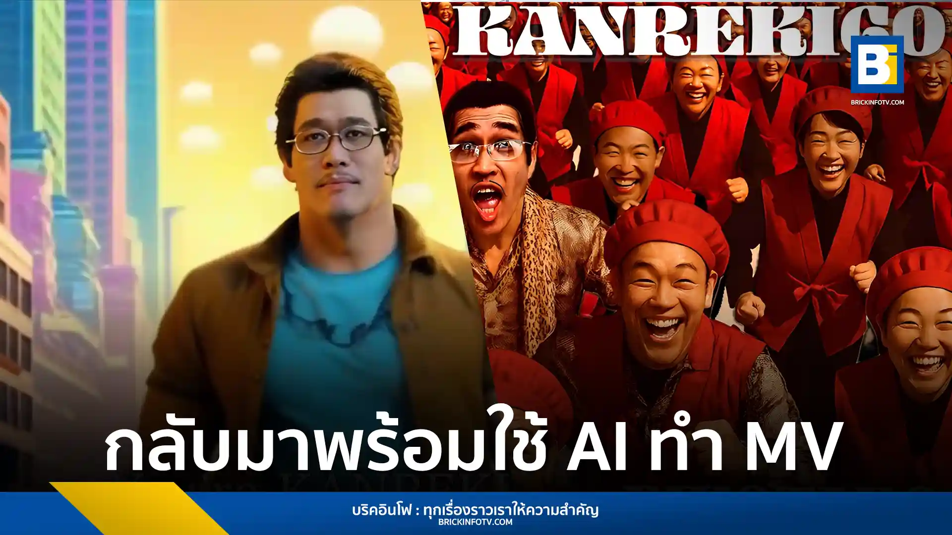 PIKOTARO เจ้าของเพลง "PPAP" สร้างสรรค์มิวสิกวิดีโอเพลง "CHANCHANKO KANREKI60" ฉลองวัย 60 ปีตามประเพณีญี่ปุ่น ด้วยการใช้ AI และ Generative AI ในการผลิตภาพสุดเหนือจริง