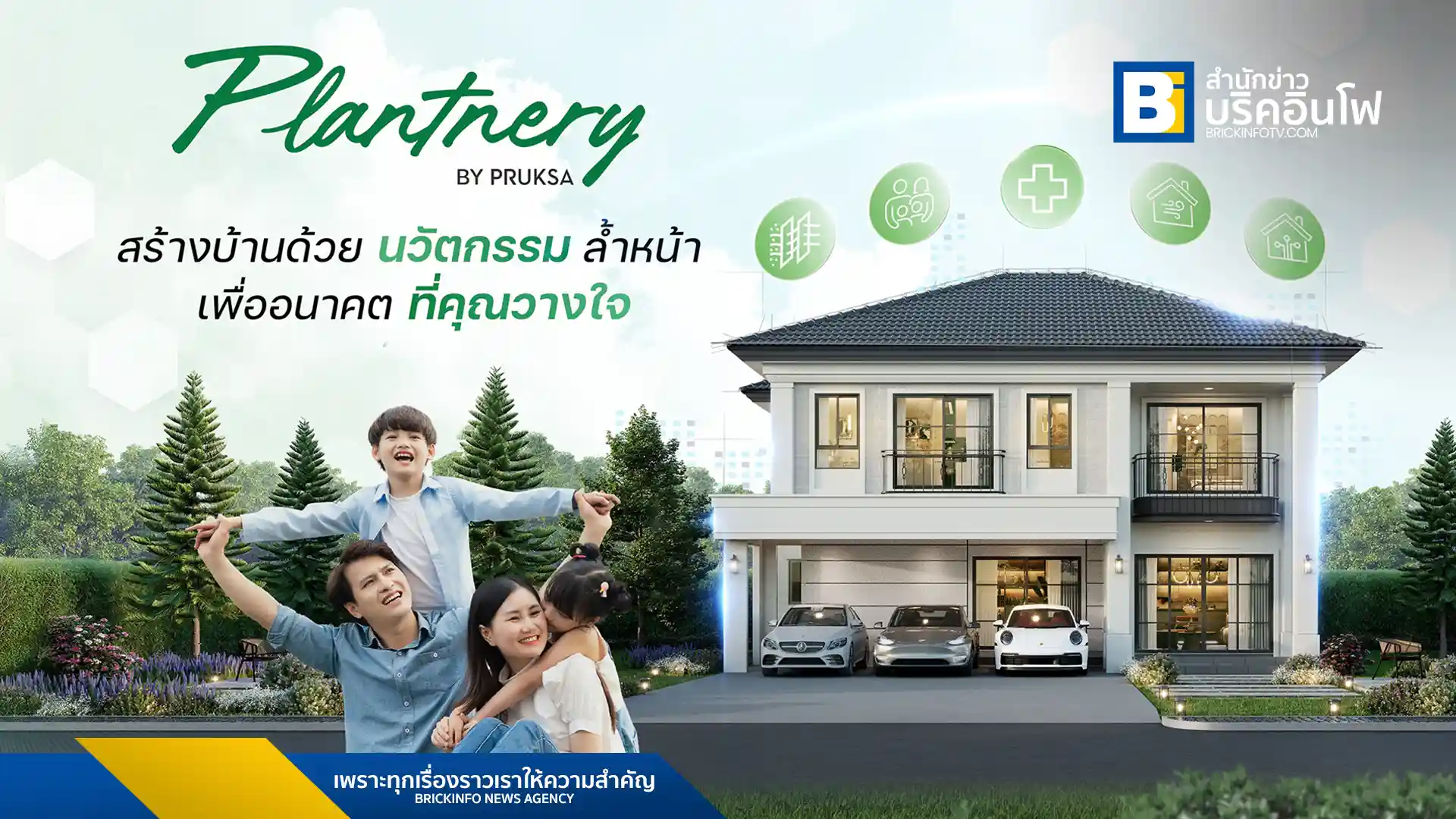 แพลนท์เนอรี่ บาย พฤกษา เปิดตัว INNO-TECH นวัตกรรมการรับสร้างบ้านจากเทคโนโลยี Inno-Precast เยอรมนี ชูจุดเด่นบ้านแข็งแรง ทนแผ่นดินไหว สร้างเร็ว 6 เดือน พร้อม 5 นวัตกรรมเพื่อบ้านเย็น ประหยัดพลังงาน และปลอดภัย