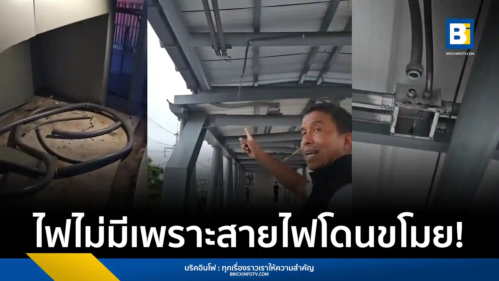 ผู้ว่าฯ ชัชชาติ สิทธิพันธุ์ ลงพื้นที่ Skywalk บางกะปิ ตรวจสอบปัญหาลักลอบตัดสายไฟทำไฟดับ สั่งเข้มงวด เตือนผู้กระทำผิดเตรียมรับโทษหนัก พร้อมแนะช่องทางแจ้งเบาะแส