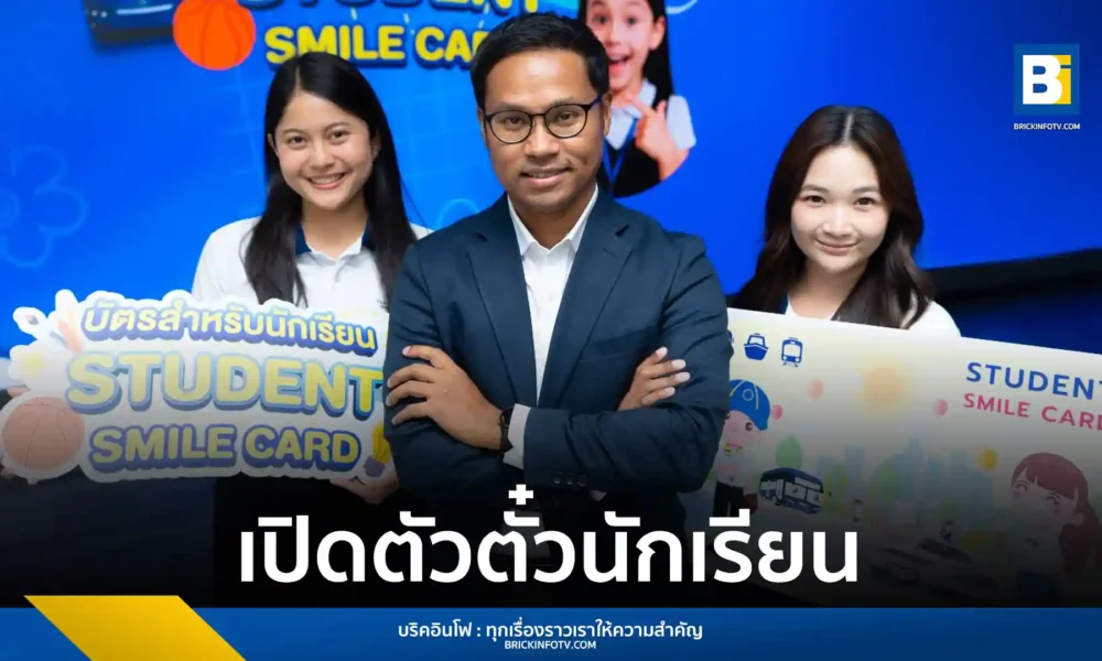 ไทย สมายล์ บัส (TSB) เปิดตัว “Student Smile Card” บัตรโดยสารสำหรับนักเรียน ราคาพิเศษเพียง 15 บาทตลอดสาย พร้อมสิทธิพิเศษสำหรับเด็กอายุต่ำกว่า 7 ปีขึ้นฟรี! เพื่อลดภาระค่าครองชีพและส่งเสริมการเดินทางสาธารณะ