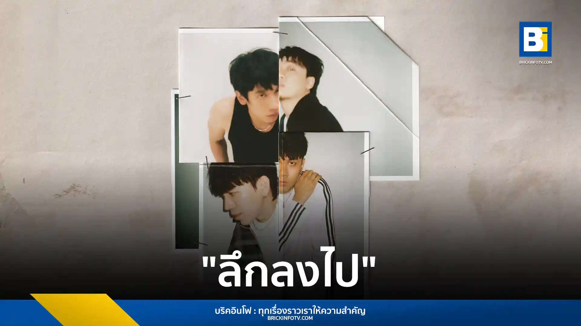 Three Man Down ปล่อยเพลง "ลึกลงไป" เพลงเปิดอัลบั้ม "III" ด้วยดนตรีที่หนักหน่วง และมิวสิกวิดีโอที่เต็มไปด้วย Easter egg จาก "โอม COCKTAIL" เตรียมพบอัลบั้มเต็ม 24 มิ.ย. 68 นี้