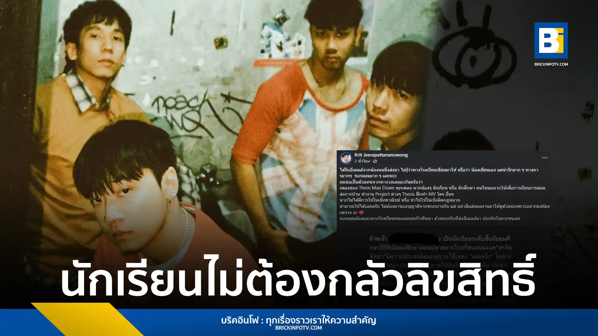 กฤตย์ จีรพัฒนานุวงศ์ หรือ กิต Three Man Down ประกาศให้นักเรียนและนักศึกษาสามารถนำเพลงของวงไปใช้เพื่อการเรียนการสอนได้ฟรี โดยไม่ต้องขออนุญาต