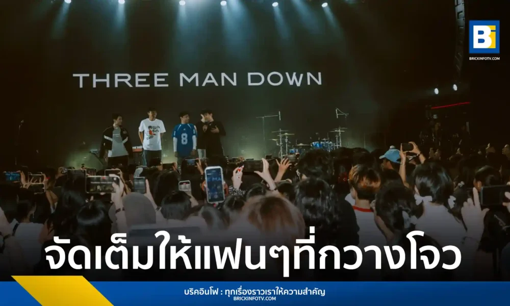 Three Man Down จัดคอนเสิร์ต “Three Man Down Live in Guangzhou” ที่กวางโจว พร้อมนำเพลงใหม่ “เริ่มใหม่” มาแสดงสดเป็นครั้งแรก สร้างความประทับใจให้แฟนเพลงชาวจีน