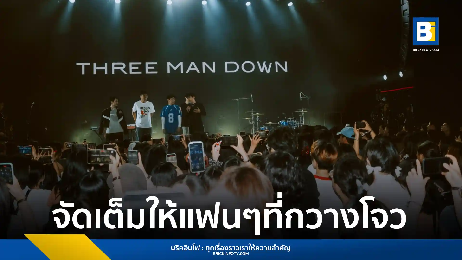 Three Man Down จัดคอนเสิร์ต “Three Man Down Live in Guangzhou” ที่กวางโจว พร้อมนำเพลงใหม่ “เริ่มใหม่” มาแสดงสดเป็นครั้งแรก สร้างความประทับใจให้แฟนเพลงชาวจีน