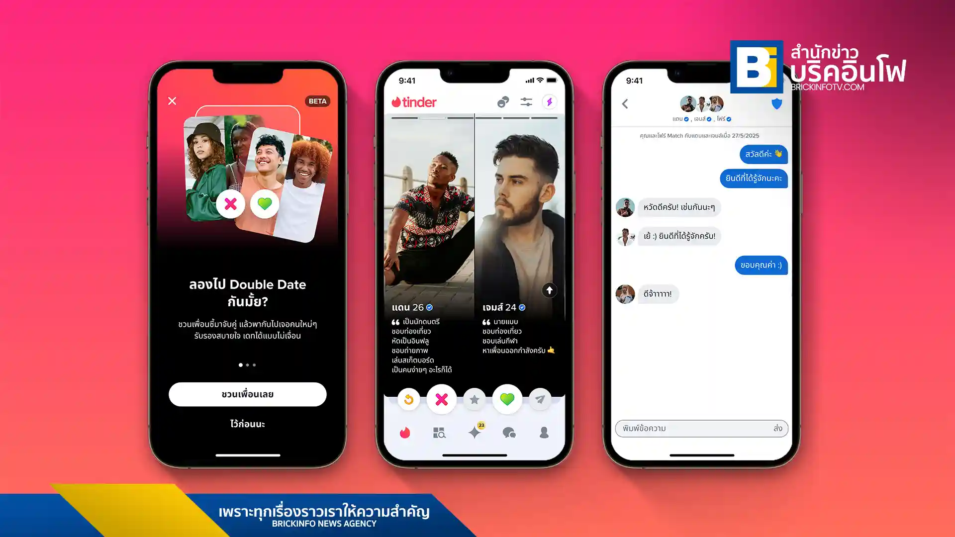 Tinder (ทินเดอร์) เปิดตัวฟีเจอร์ใหม่ “Double Date” (ดับเบิล เดท) ให้ Gen Z (เจนซี) สนุกกับการออกเดทเป็นคู่พร้อมเพื่อนซี้ ช่วยลดความตื่นเต้นและเพิ่มโอกาสในการ Match