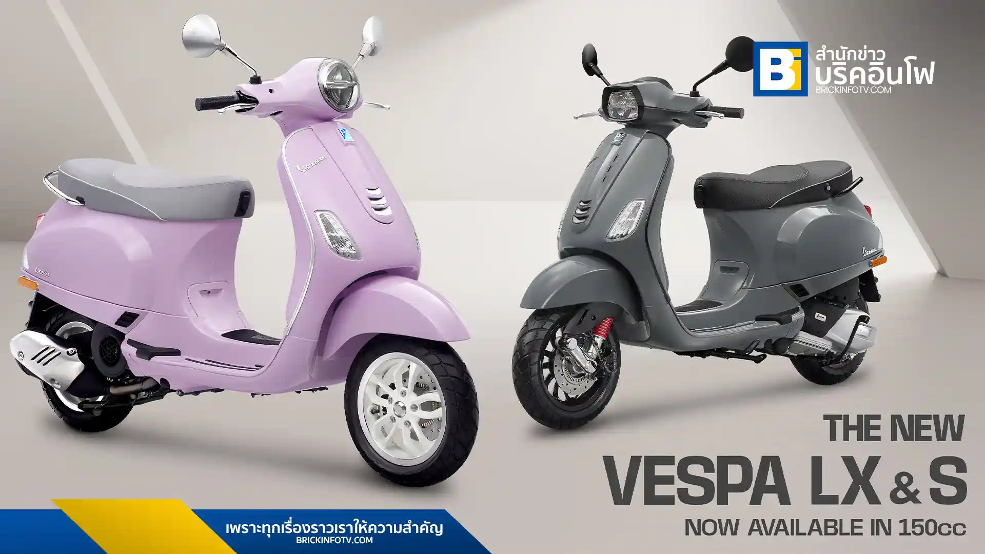 เวสป้า (Vespa) เปิดตัว LX และ S ใหม่ในประเทศไทย มาพร้อมเครื่องยนต์ i-Get 150cc และระบบ ABS พร้อมสีสันใหม่และราคาโปรโมชั่นพิเศษฉลอง 15 ปี เหมาะสำหรับไลฟ์สไตล์คนเมือง