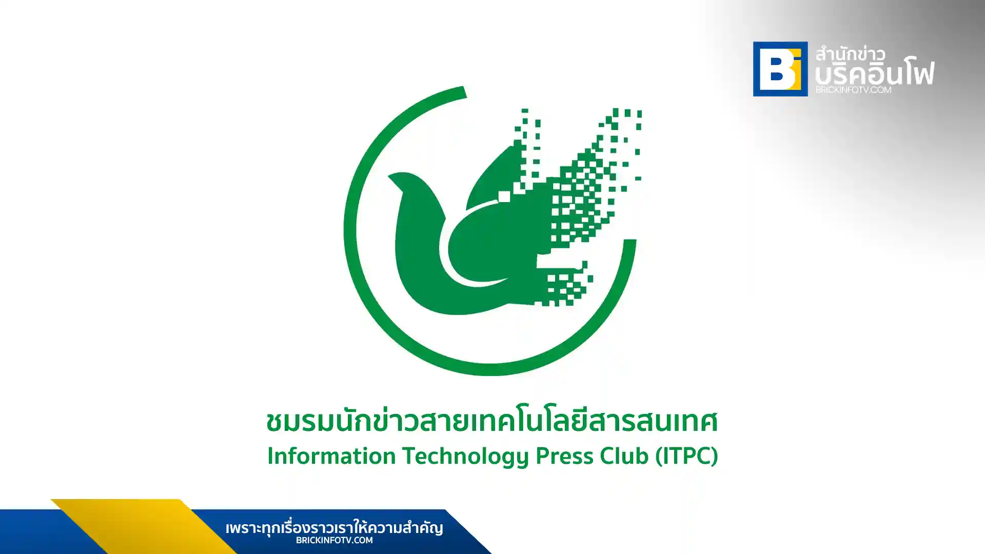ITPC (Information Technology Press Club) ชมรมนักข่าวสายเทคโนโลยีสารสนเทศ