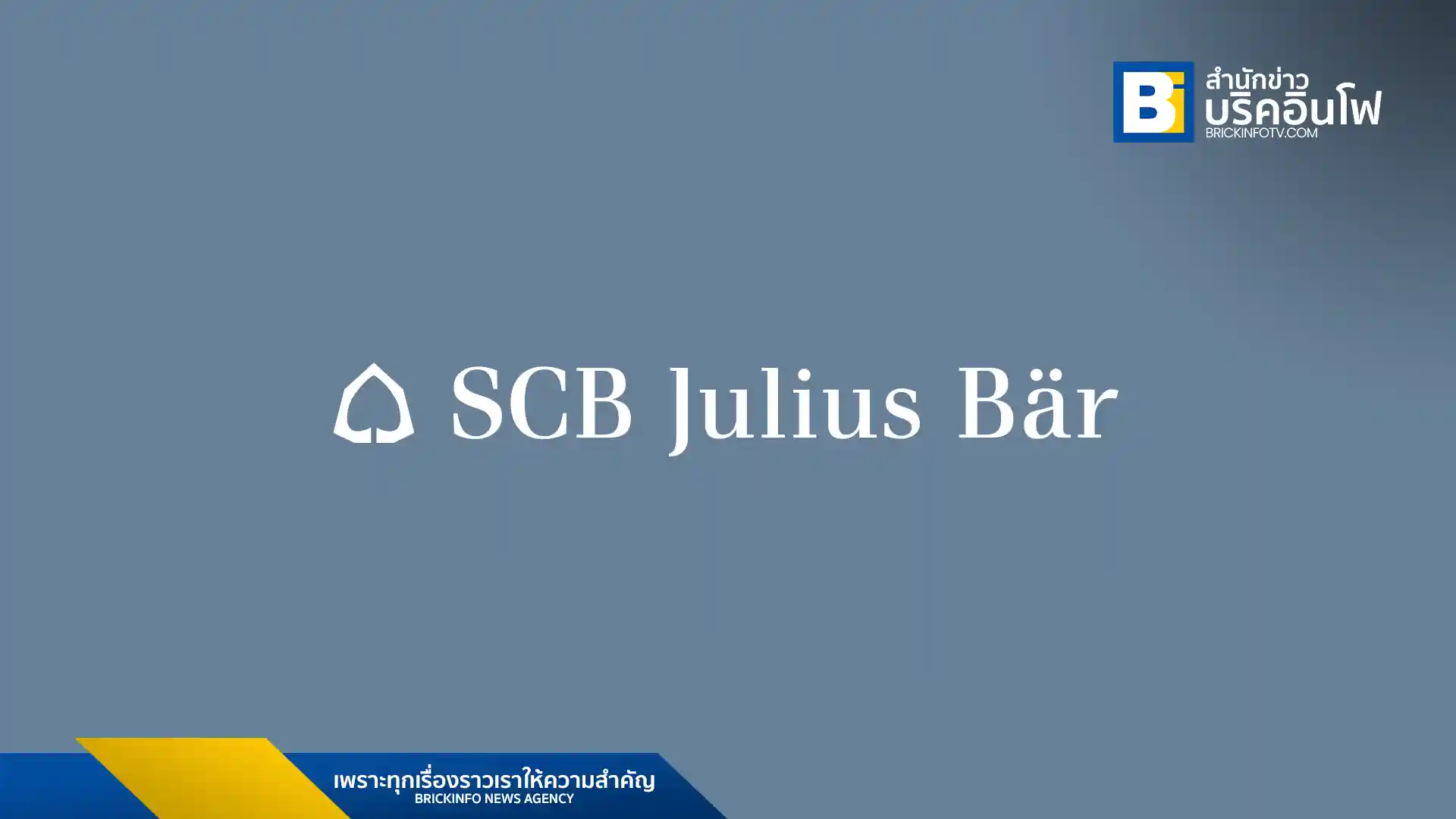 บริษัทหลักทรัพย์ ไทยพาณิชย์ จูเลียส แบร์ จำกัด (SCB Julius Baer) ซึ่งเป็นบริษัทร่วมทุนระหว่าง ธนาคารไทยพาณิชย์ (SCB) และ จูเลียส แบร์ (Julius Baer)