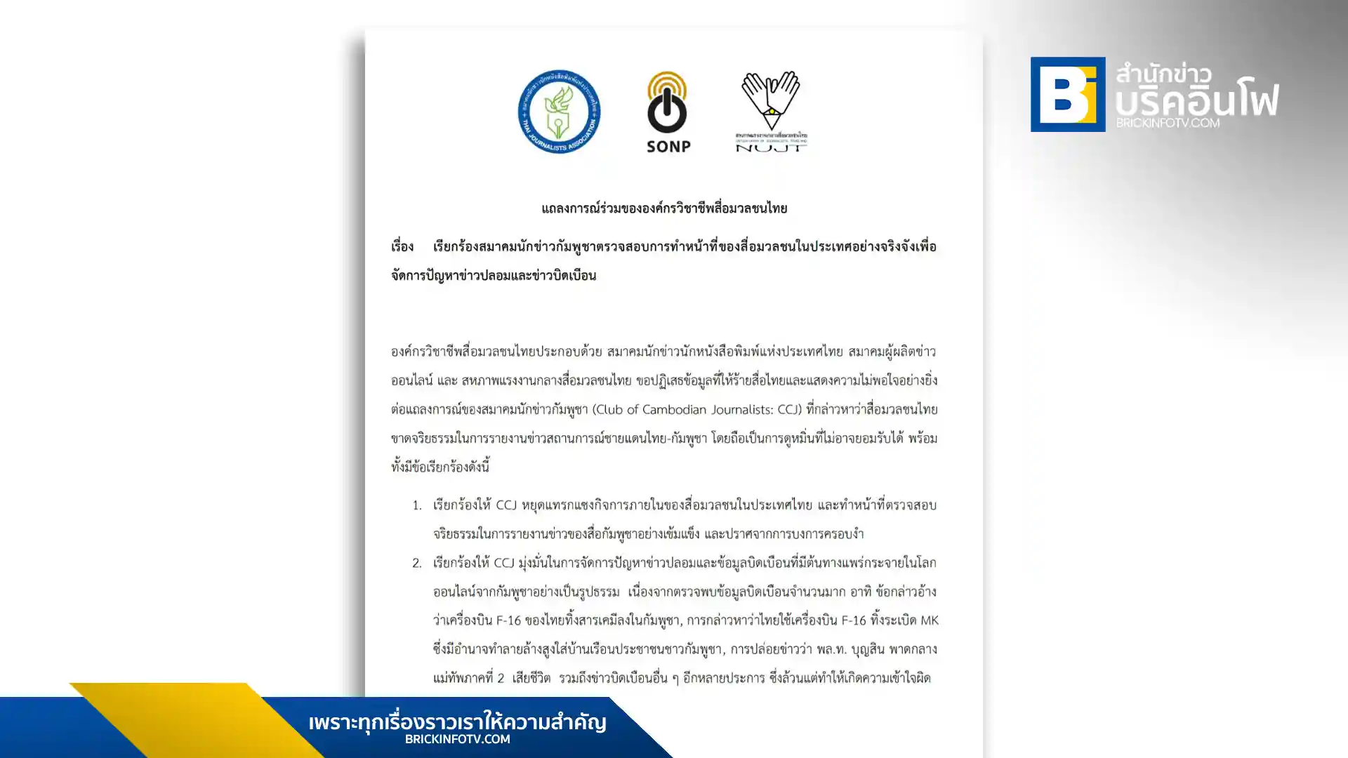 องค์กรวิชาชีพสื่อมวลชนไทยรวมพลังตอบโต้สมาคมนักข่าวกัมพูชาที่กล่าวหาสื่อไทยขาดจริยธรรมในการรายงานข่าวชายแดน พร้อมเรียกร้องจัดการข่าวปลอมที่มาจากกัมพูชา และประกาศระงับความสัมพันธ์ชั่วคราว