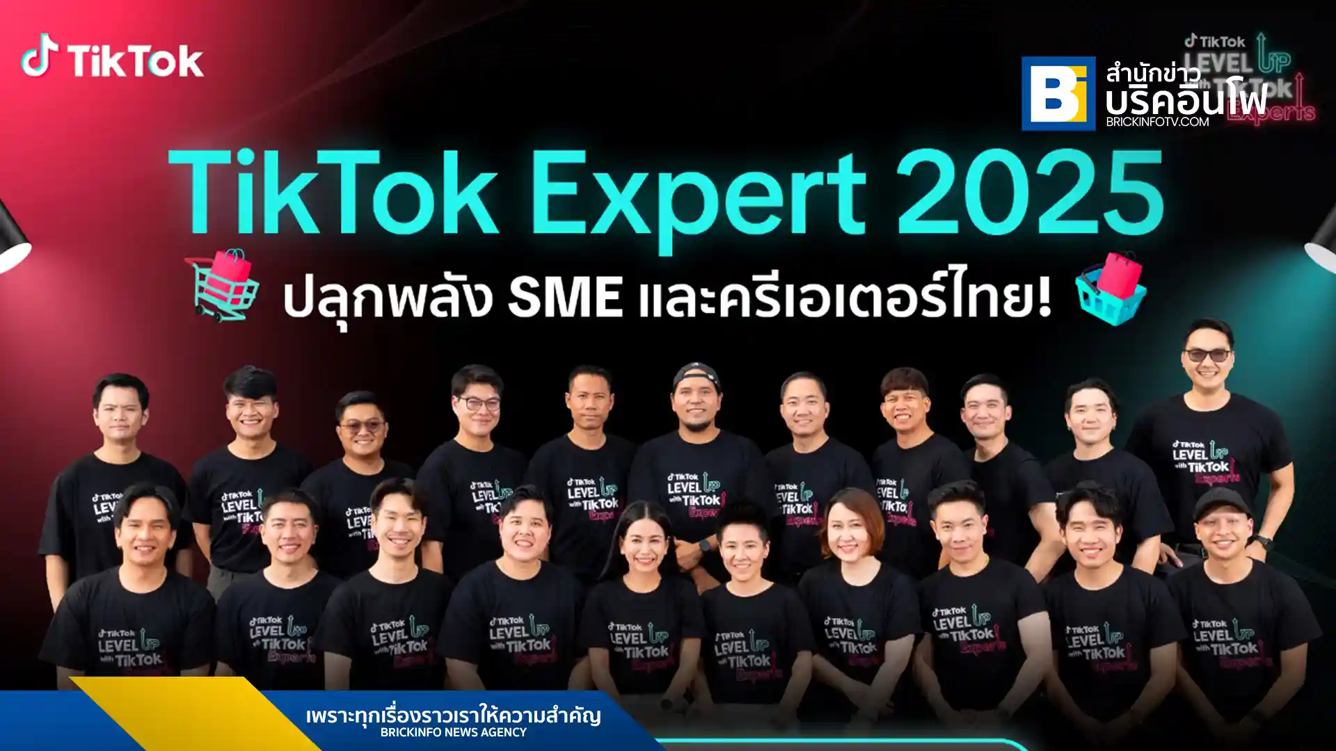 TikTok เปิดตัว 23 ผู้เชี่ยวชาญในโครงการ "Level Up with TikTok Experts" ปีที่ 3 เพื่อเสริมสร้างศักยภาพทางธุรกิจดิจิทัลให้แก่ MSMEs ไทยกว่า 10,000 ราย ผ่านการอบรมด้านการตลาด การขาย และการสร้างคอนเทนต์บน TikTok และ TikTok Shop