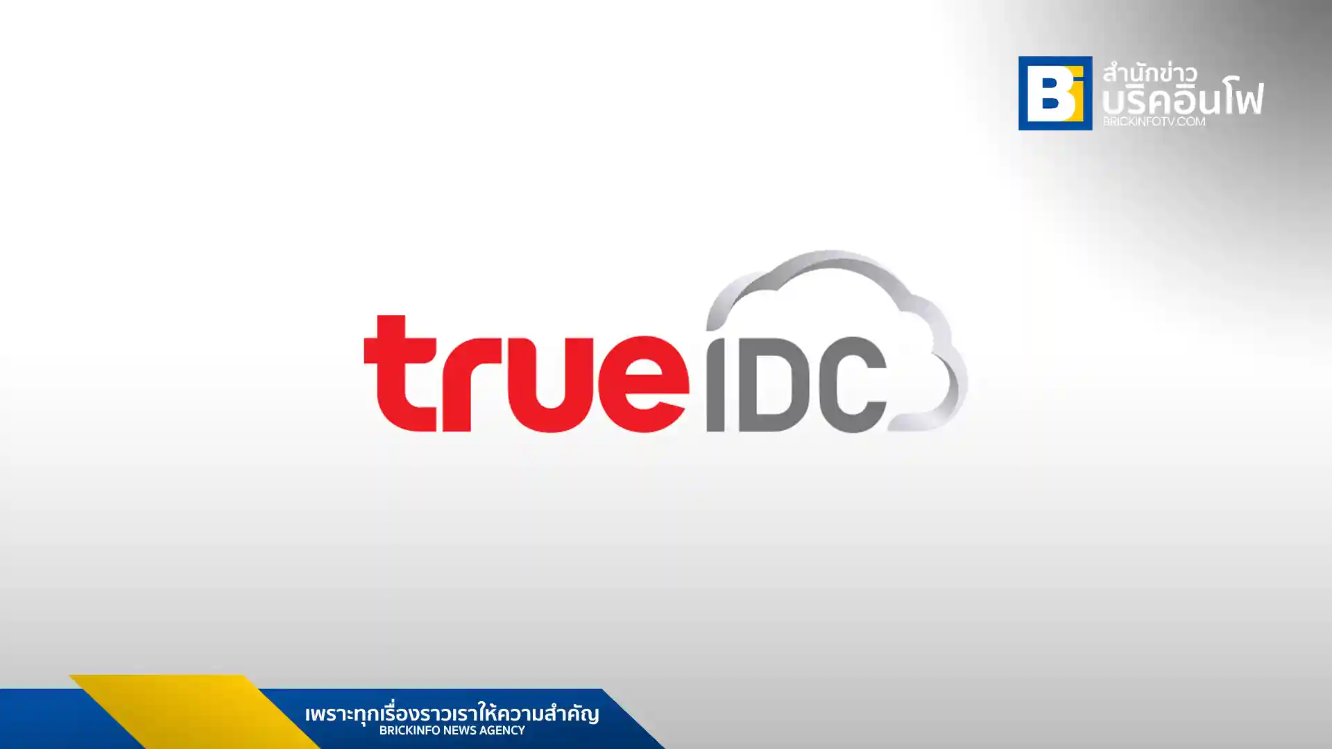 ทรู อินเทอร์เน็ต ดาต้า เซ็นเตอร์ (True IDC) ผู้ให้บริการดาต้าเซ็นเตอร์และคลาวด์ชั้นนำของประเทศไทย ในเครือเจริญโภคภัณฑ์