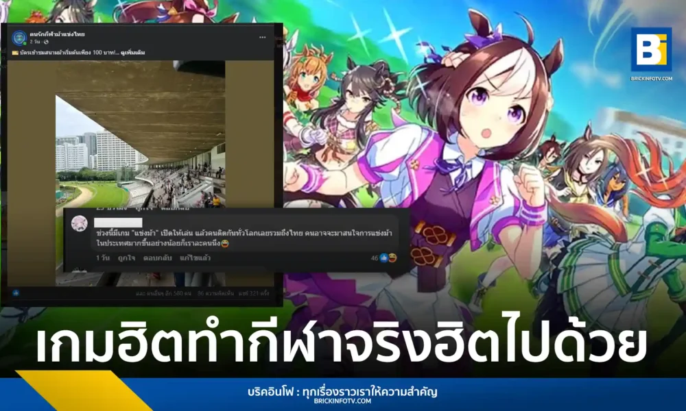 กระแสของเกม Uma Musume Pretty Derby ที่เพิ่งเปิดตัวเวอร์ชันภาษาอังกฤษเมื่อเดือนมิถุนายน 2025 ส่งผลให้การแข่งม้าในชีวิตจริง โดยเฉพาะที่ ราชกรีฑาสโมสรหรือสนามม้าปทุมวัน ได้รับความสนใจจากคนรุ่นใหม่มากขึ้นอย่างเห็นได้ชัด